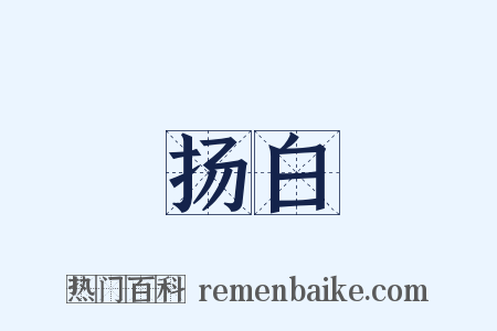 扬白是什么意思的图片